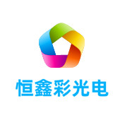海南恒鑫彩光电有限公司LOGO